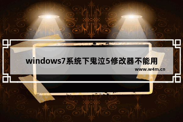 windows7系统下鬼泣5修改器不能用怎么解决 鬼泣5修改器用不了怎么办