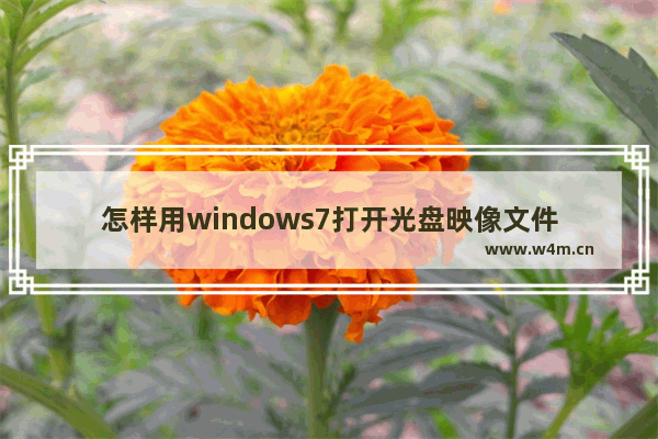 怎样用windows7打开光盘映像文件