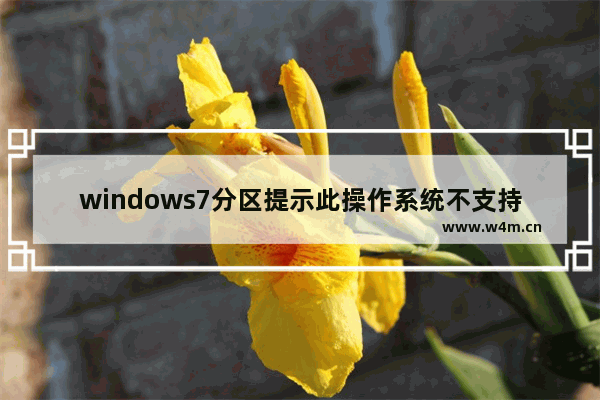 windows7分区提示此操作系统不支持动态磁盘故障