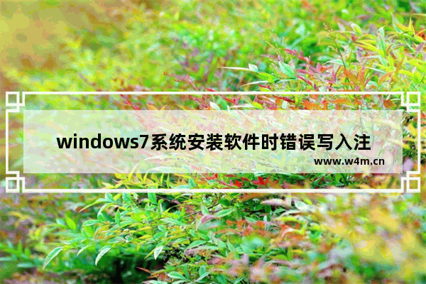 windows7系统安装软件时错误写入注册表键怎么解决