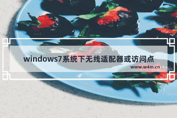 windows7系统下无线适配器或访问点有问题如何解决