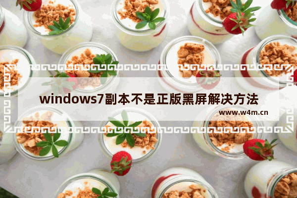 windows7副本不是正版黑屏解决方法 windows7副本不是正版黑屏了怎么办