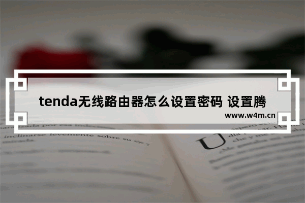 tenda无线路由器怎么设置密码 设置腾达无线路由器的方法