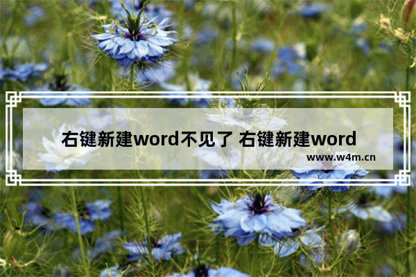 右键新建word不见了 右键新建word不见了怎么办