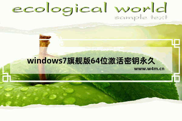 windows7旗舰版64位激活密钥永久激活 64位windows7旗舰版激活密钥