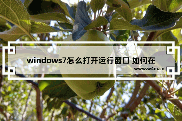 windows7怎么打开运行窗口 如何在windows7打开运行窗口