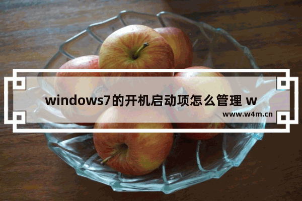 windows7的开机启动项怎么管理 windows7怎么管理开机启动项