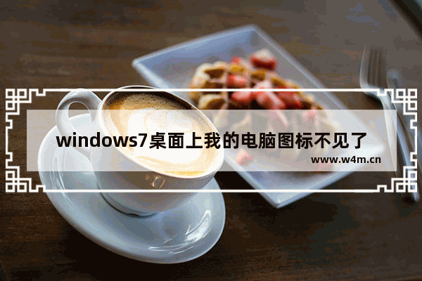 windows7桌面上我的电脑图标不见了怎么办 windows7桌面上我的电脑图标不见了