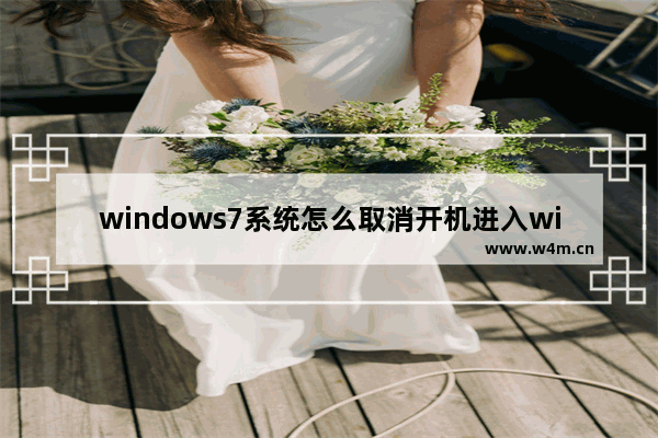 windows7系统怎么取消开机进入windows启动管理器 windows7开机怎么取消启动管理器