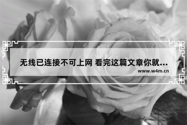 无线已连接不可上网 看完这篇文章你就懂了