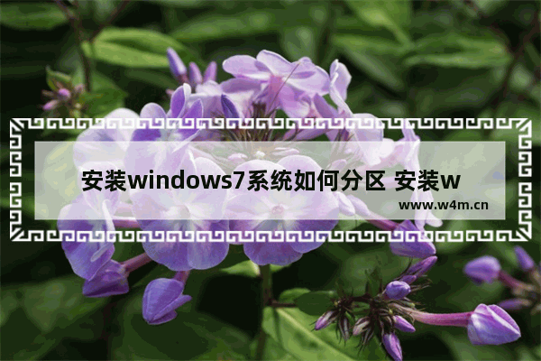 安装windows7系统如何分区 安装windows7时硬盘分区方法