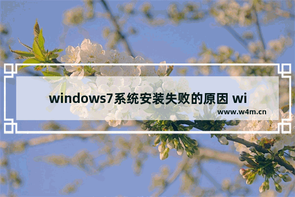 windows7系统安装失败的原因 windows7系统安装失败怎么办