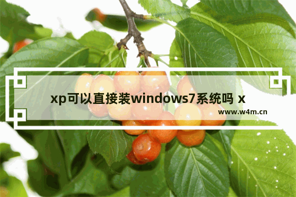 xp可以直接装windows7系统吗 xp系统直接安装windows7教程