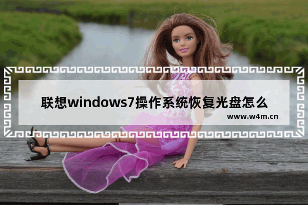 联想windows7操作系统恢复光盘怎么用 联想windows7操作系统恢复光盘如何使用