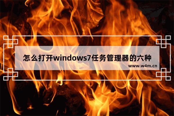 怎么打开windows7任务管理器的六种最详细方法