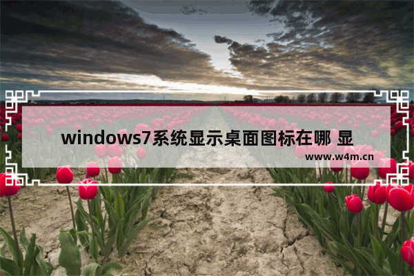 windows7系统显示桌面图标在哪 显示桌面快捷键