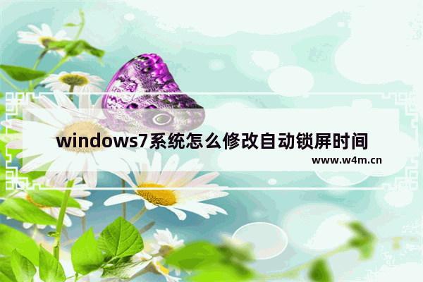 windows7系统怎么修改自动锁屏时间 windows7锁屏时间设置步骤