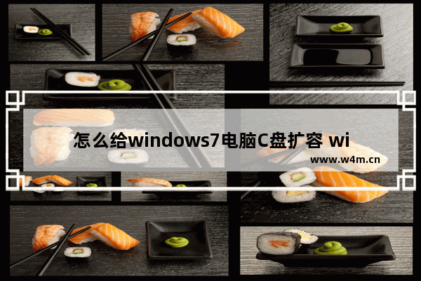 怎么给windows7电脑C盘扩容 windows7电脑c盘扩容方法