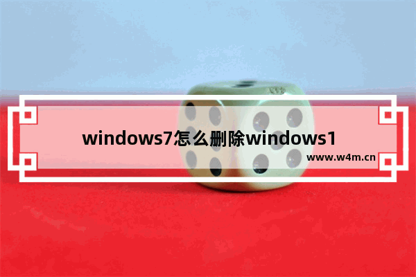 windows7怎么删除windows10安装包 windows7删除windows10安装包