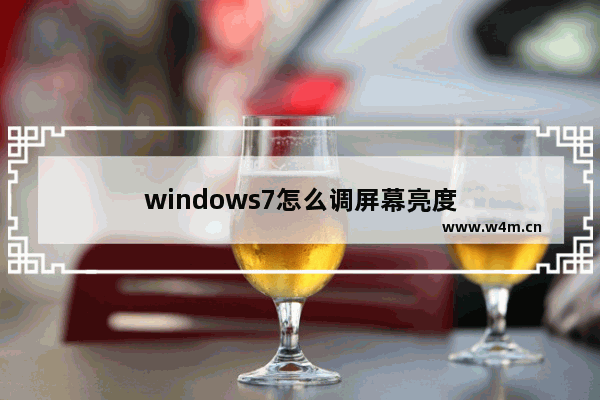 windows7怎么调屏幕亮度