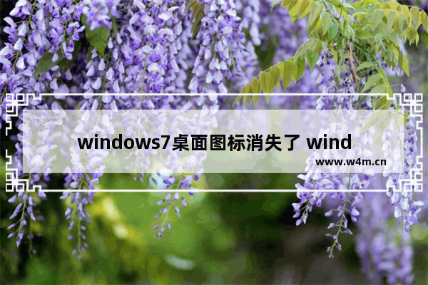 windows7桌面图标消失了 windows7桌面图标消失怎么办