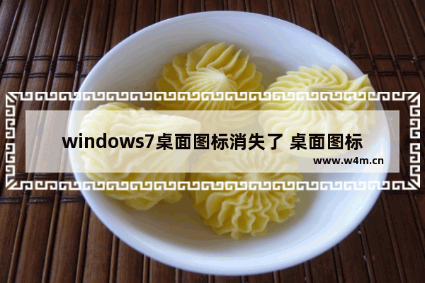 windows7桌面图标消失了 桌面图标消失了怎么办