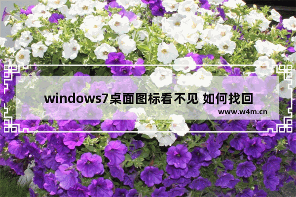 windows7桌面图标看不见 如何找回桌面图标