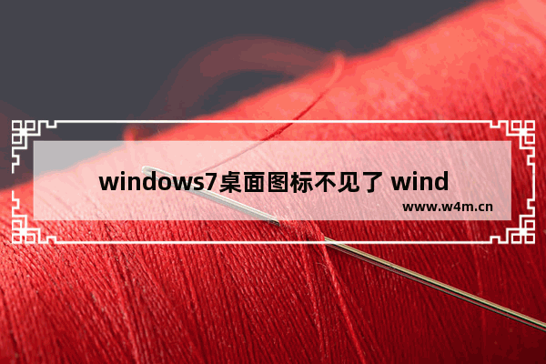 windows7桌面图标不见了 windows7桌面图标看不见