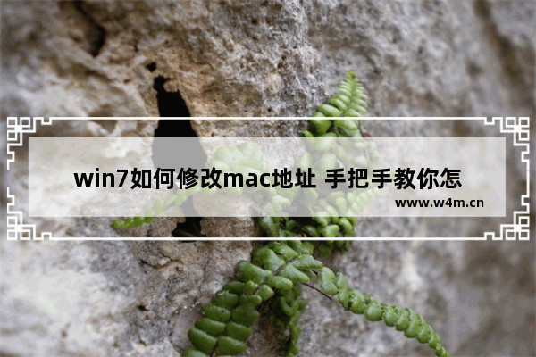 win7如何修改mac地址 手把手教你怎么修改网卡MAC地址