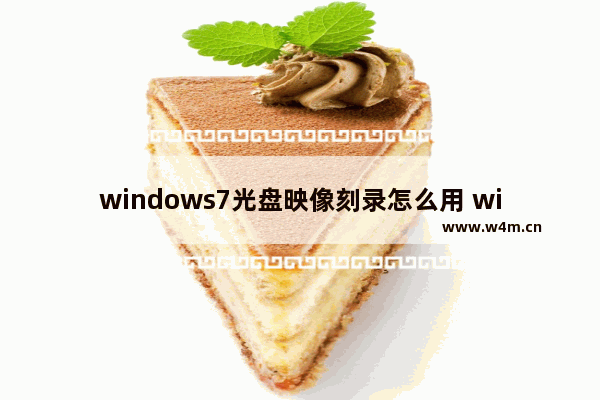 windows7光盘映像刻录怎么用 windows7光盘映像刻录方法