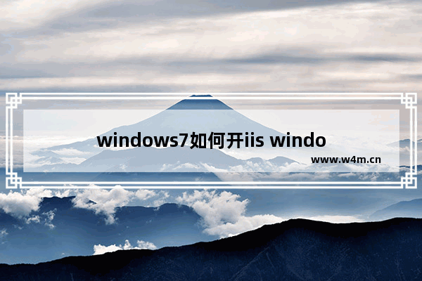 windows7如何开iis windows7打开iis设置