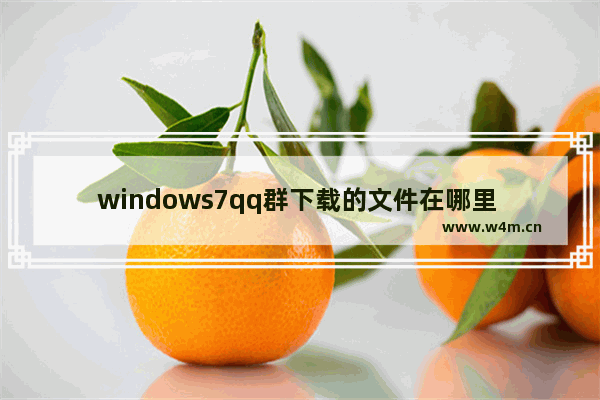 windows7qq群下载的文件在哪里 windows7qq群文件在什么地方