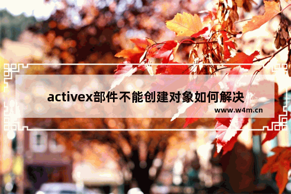 activex部件不能创建对象如何解决