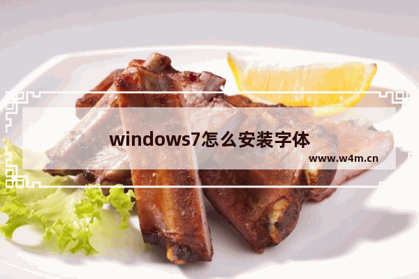 windows7怎么安装字体