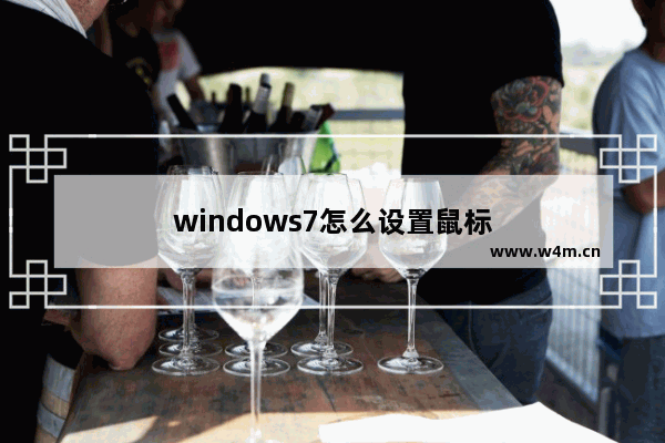 windows7怎么设置鼠标