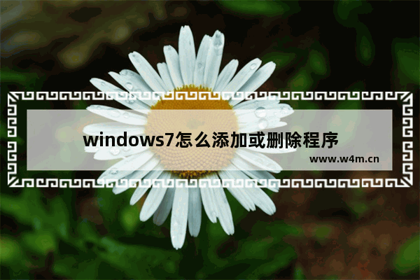 windows7怎么添加或删除程序