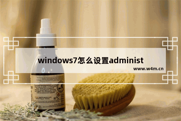 windows7怎么设置administrator权限