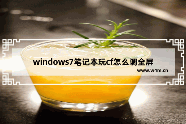 windows7笔记本玩cf怎么调全屏