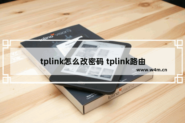 tplink怎么改密码 tplink路由器更改密码步骤