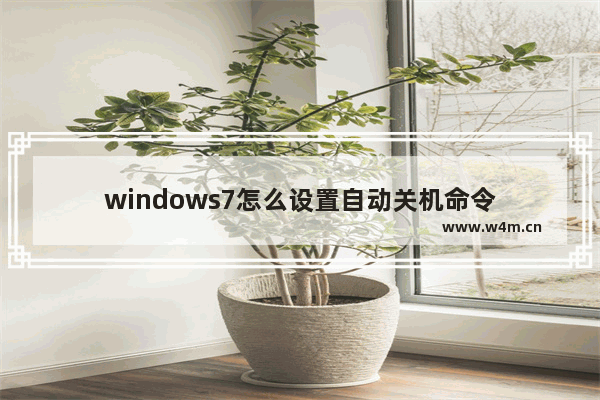 windows7怎么设置自动关机命令