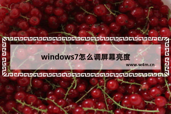 windows7怎么调屏幕亮度