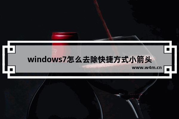 windows7怎么去除快捷方式小箭头