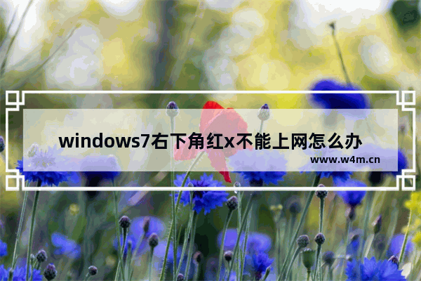 windows7右下角红x不能上网怎么办