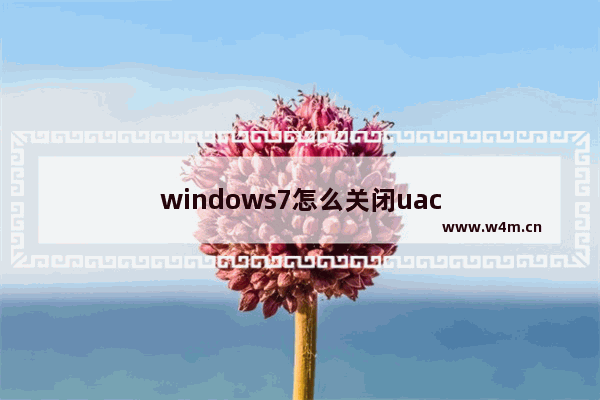 windows7怎么关闭uac