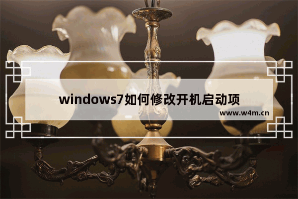 windows7如何修改开机启动项