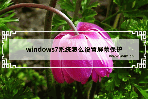 windows7系统怎么设置屏幕保护