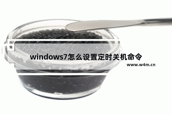 windows7怎么设置定时关机命令