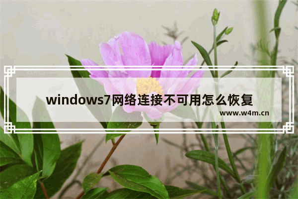 windows7网络连接不可用怎么恢复