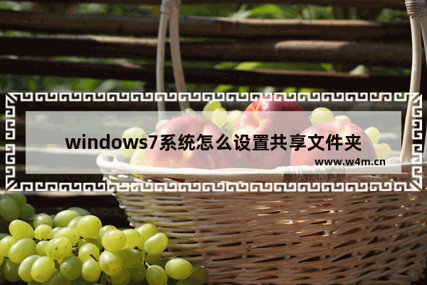 windows7系统怎么设置共享文件夹