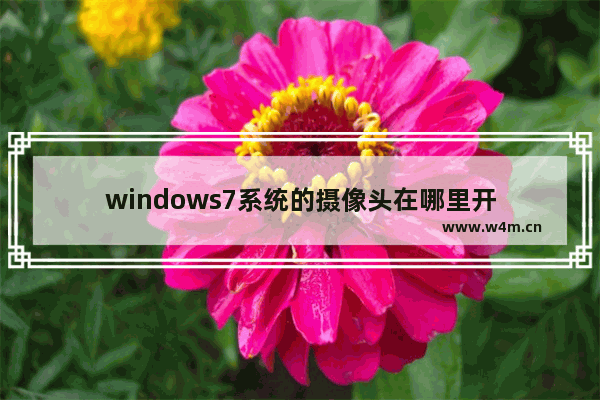 windows7系统的摄像头在哪里开